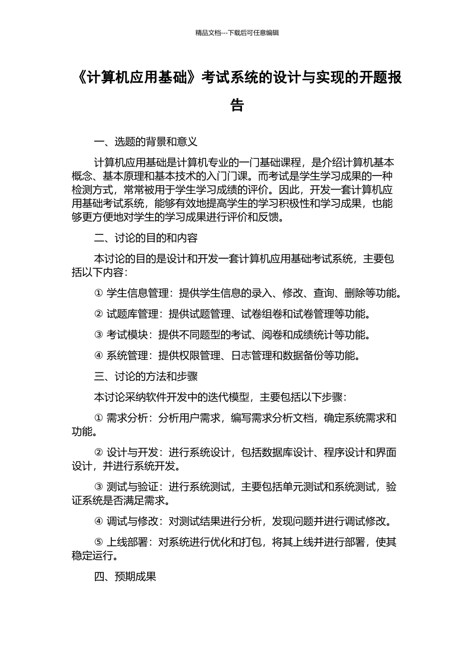 《计算机应用基础》考试系统的设计与实现的开题报告_第1页