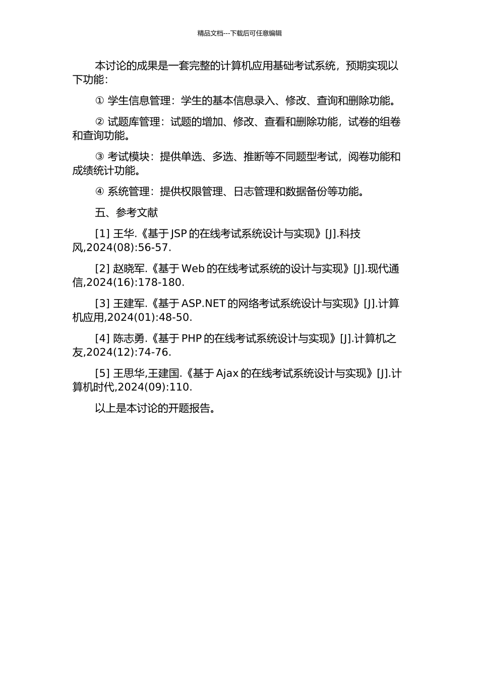 《计算机应用基础》考试系统的设计与实现的开题报告_第2页