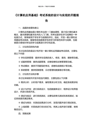 《计算机应用基础》考试系统的设计与实现的开题报告