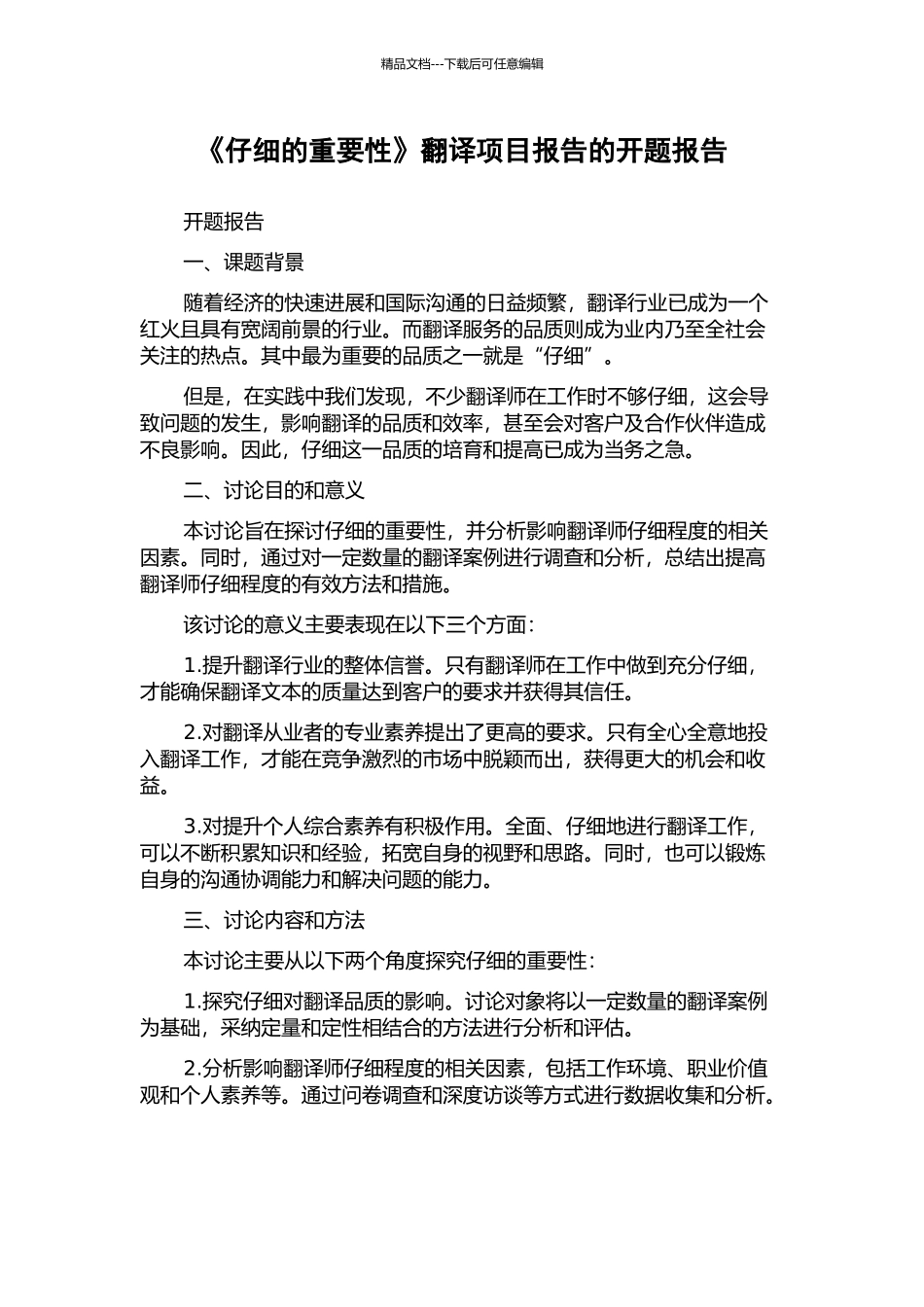 《认真的重要性》翻译项目报告的开题报告_第1页