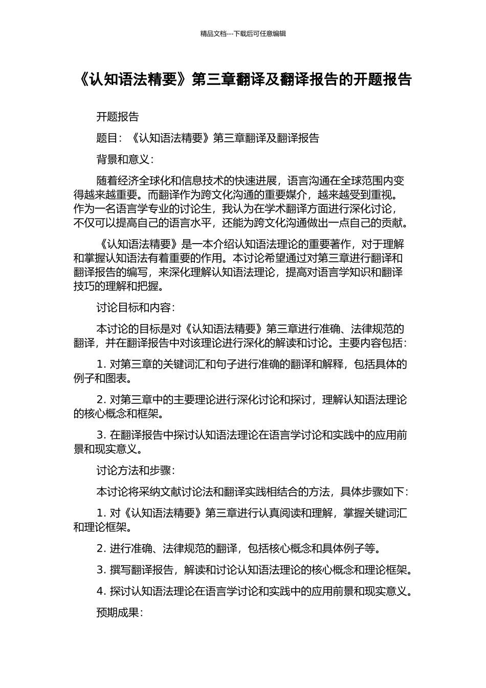 《认知语法精要》第三章翻译及翻译报告的开题报告_第1页