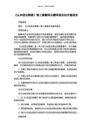 《认知语法精要》第三章翻译及翻译报告的开题报告