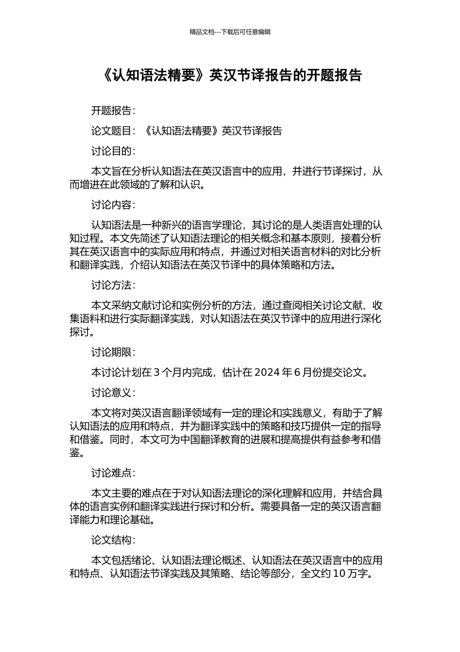 《认知语法精要》英汉节译报告的开题报告_第1页