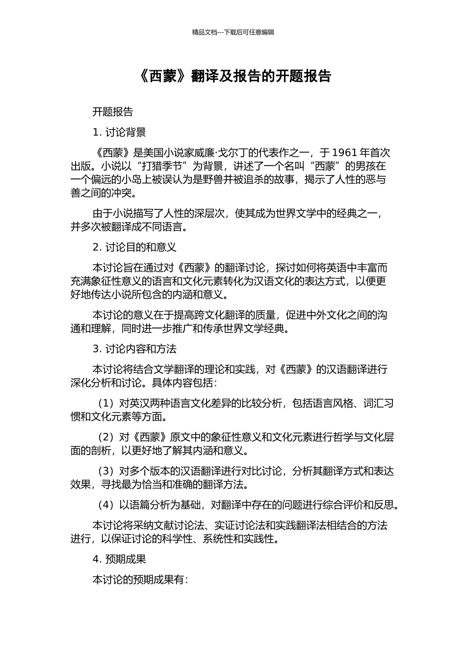 《西蒙》翻译及报告的开题报告_第1页