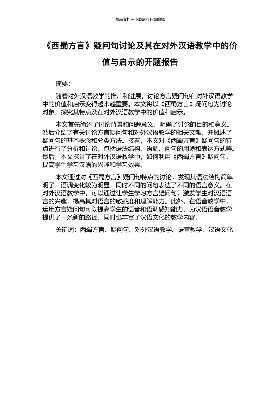 《西蜀方言》疑问句研究及其在对外汉语教学中的价值与启示的开题报告_第1页