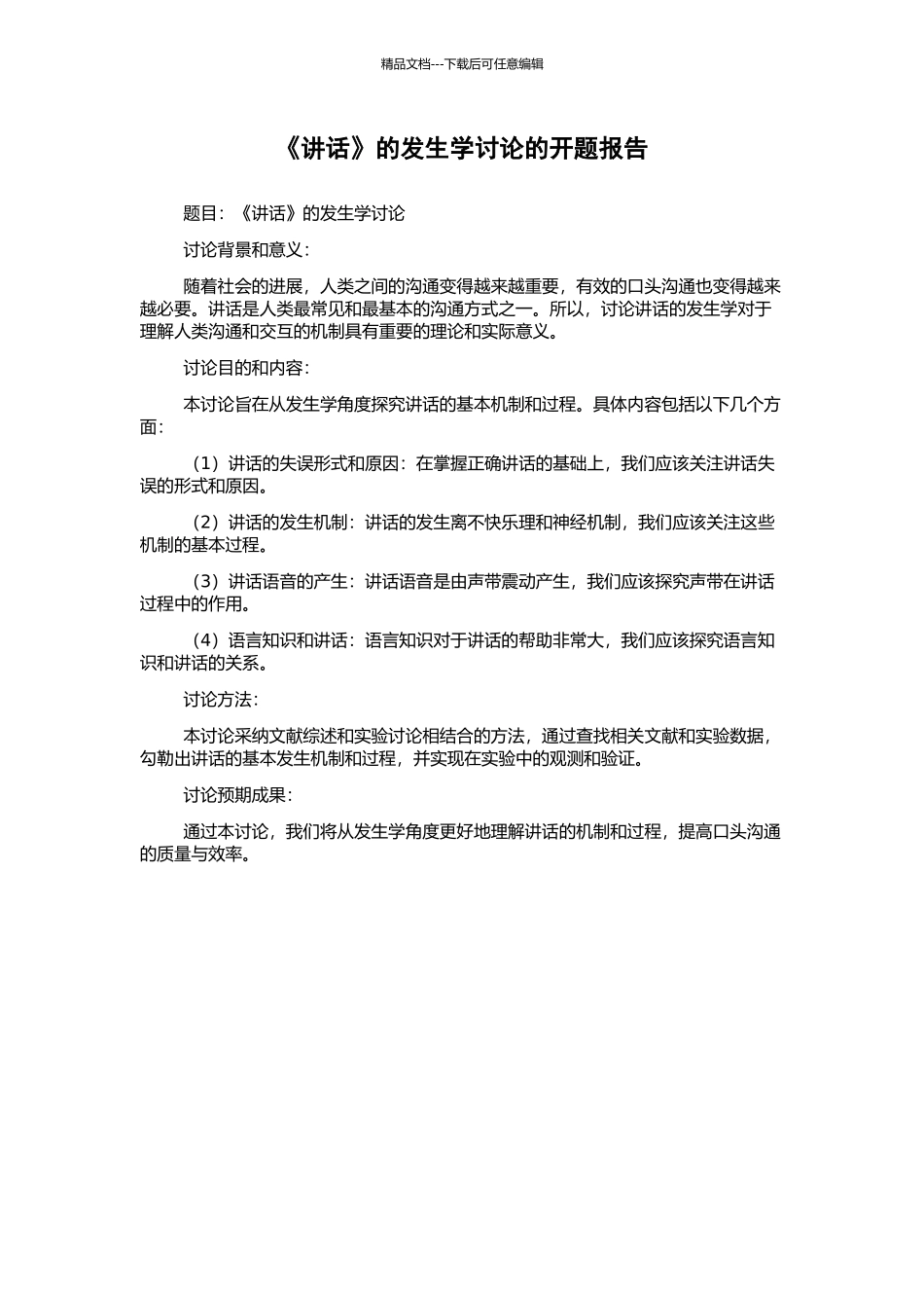 《讲话》的发生学研究的开题报告_第1页