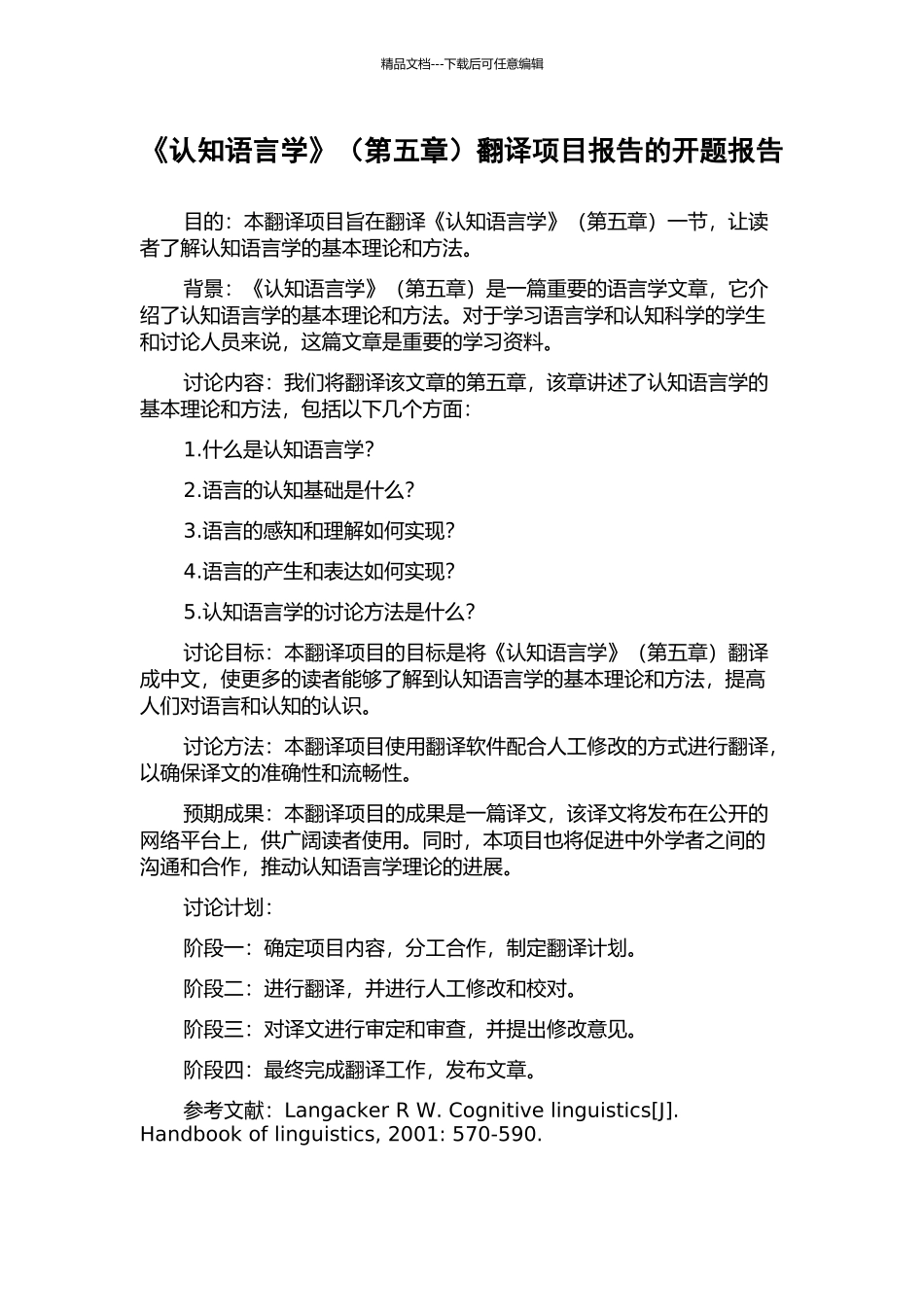 《认知语言学》翻译项目报告的开题报告_第1页