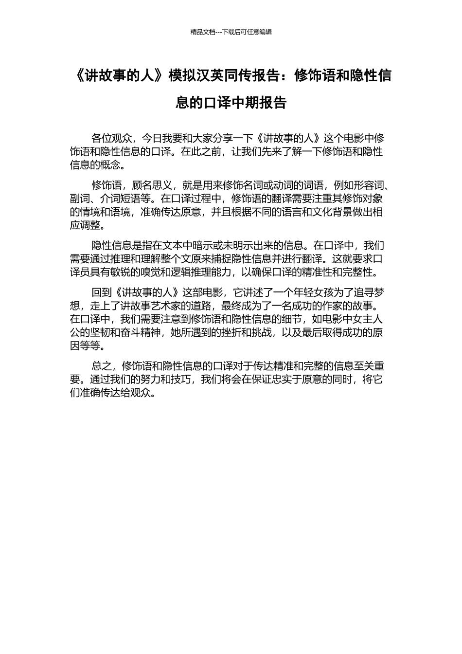 《讲故事的人》模拟汉英同传报告：修饰语和隐性信息的口译中期报告_第1页