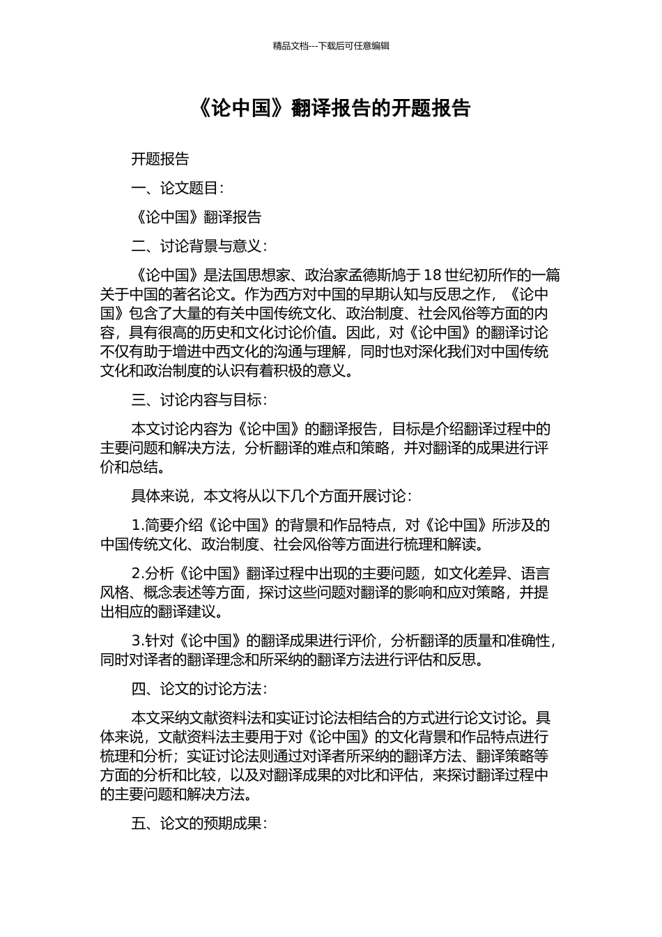 《论中国》翻译报告的开题报告_第1页