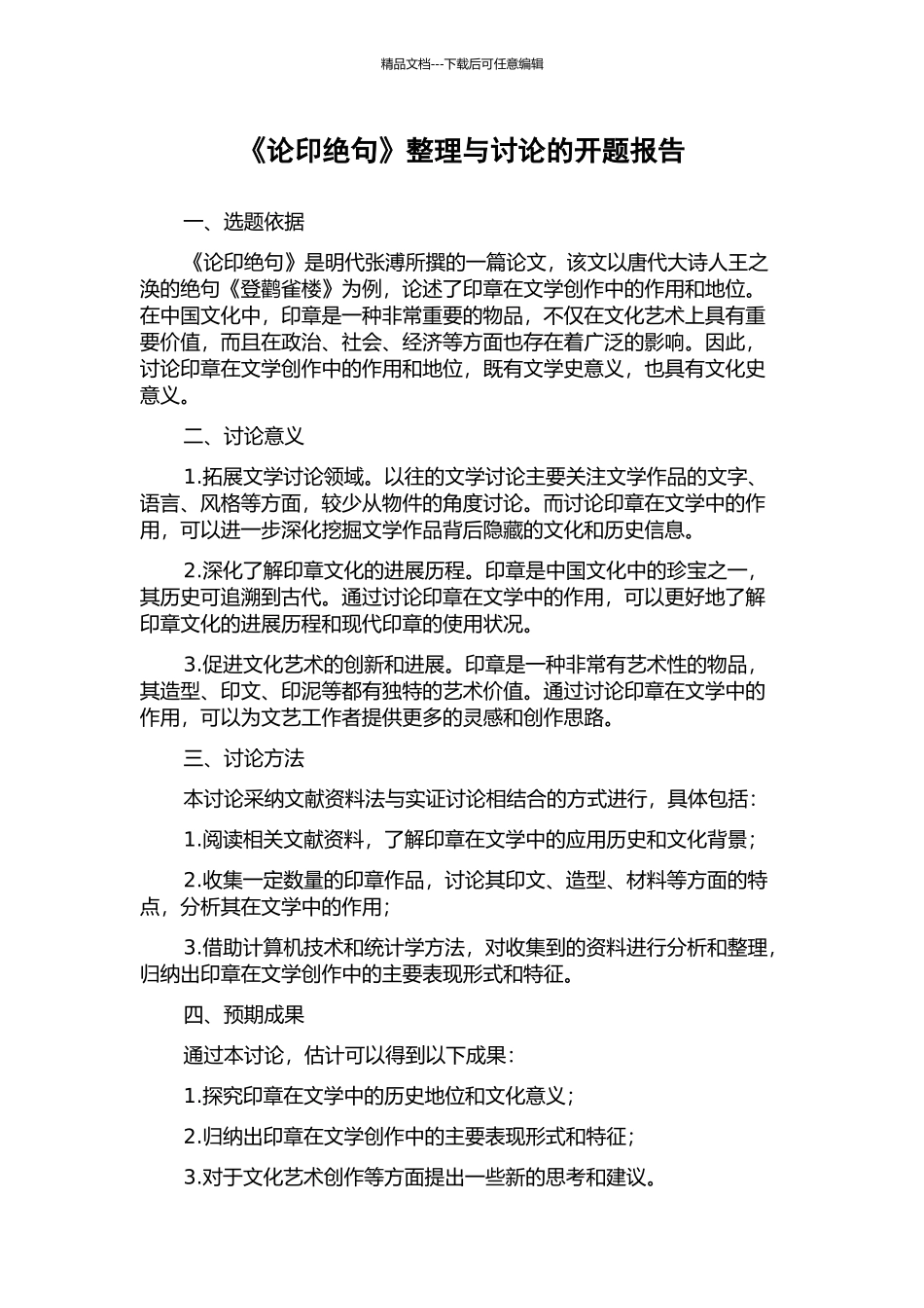 《论印绝句》整理与研究的开题报告_第1页