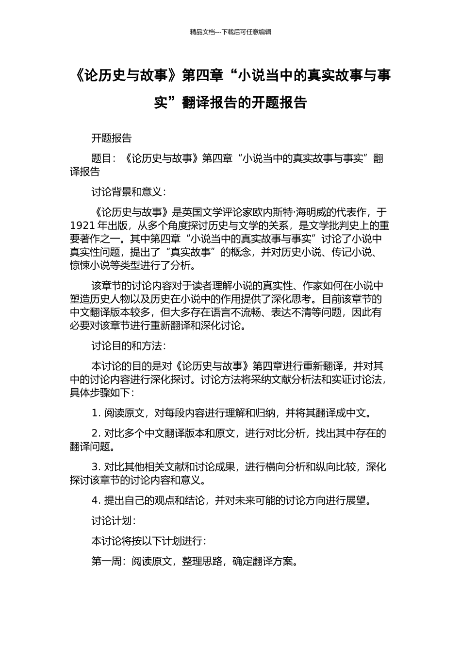 《论历史与故事》第四章“小说当中的真实故事与事实”翻译报告的开题报告_第1页