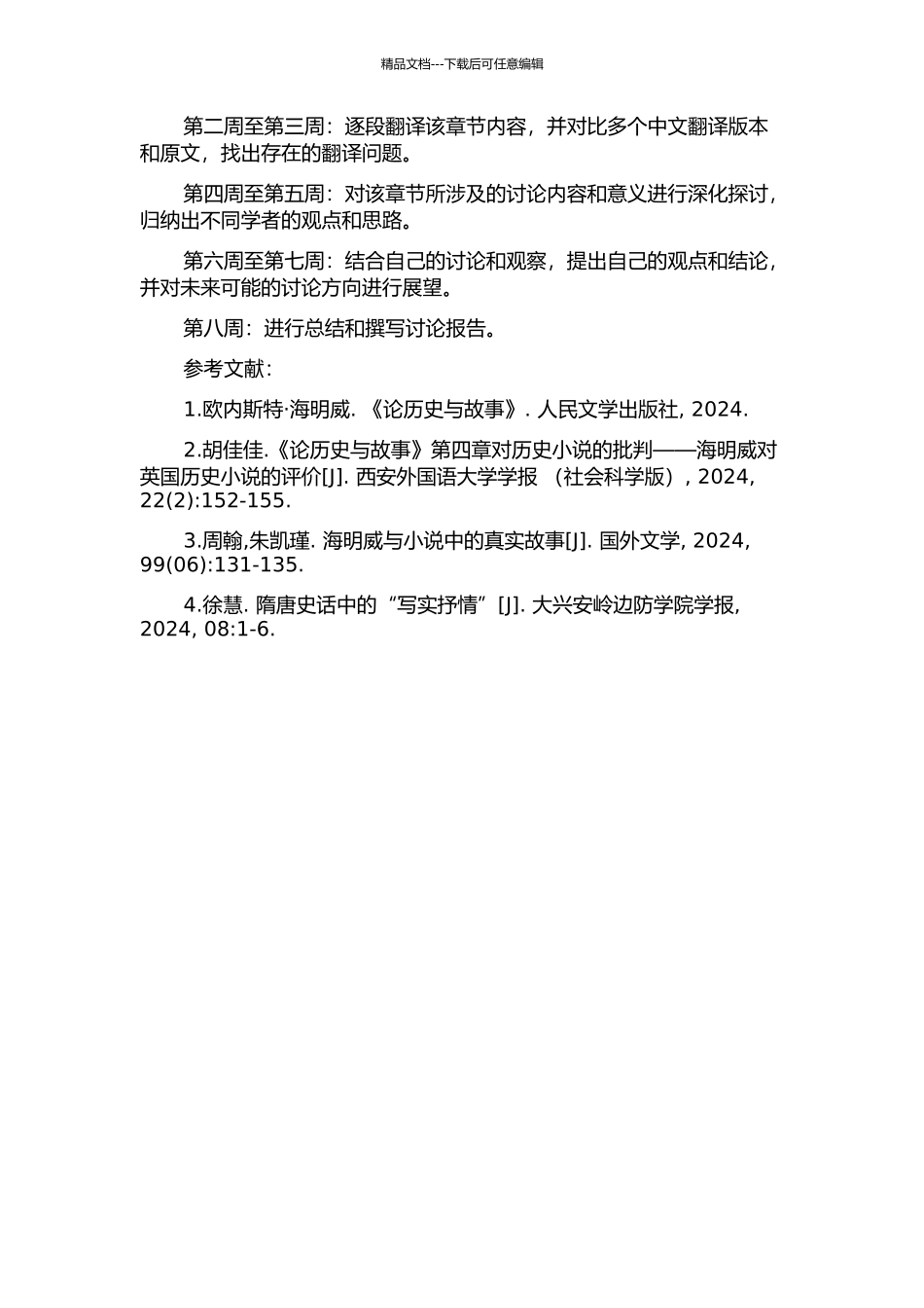 《论历史与故事》第四章“小说当中的真实故事与事实”翻译报告的开题报告_第2页