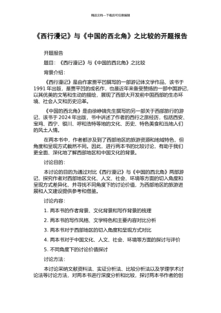 《西行漫记》与《中国的西北角》之比较的开题报告