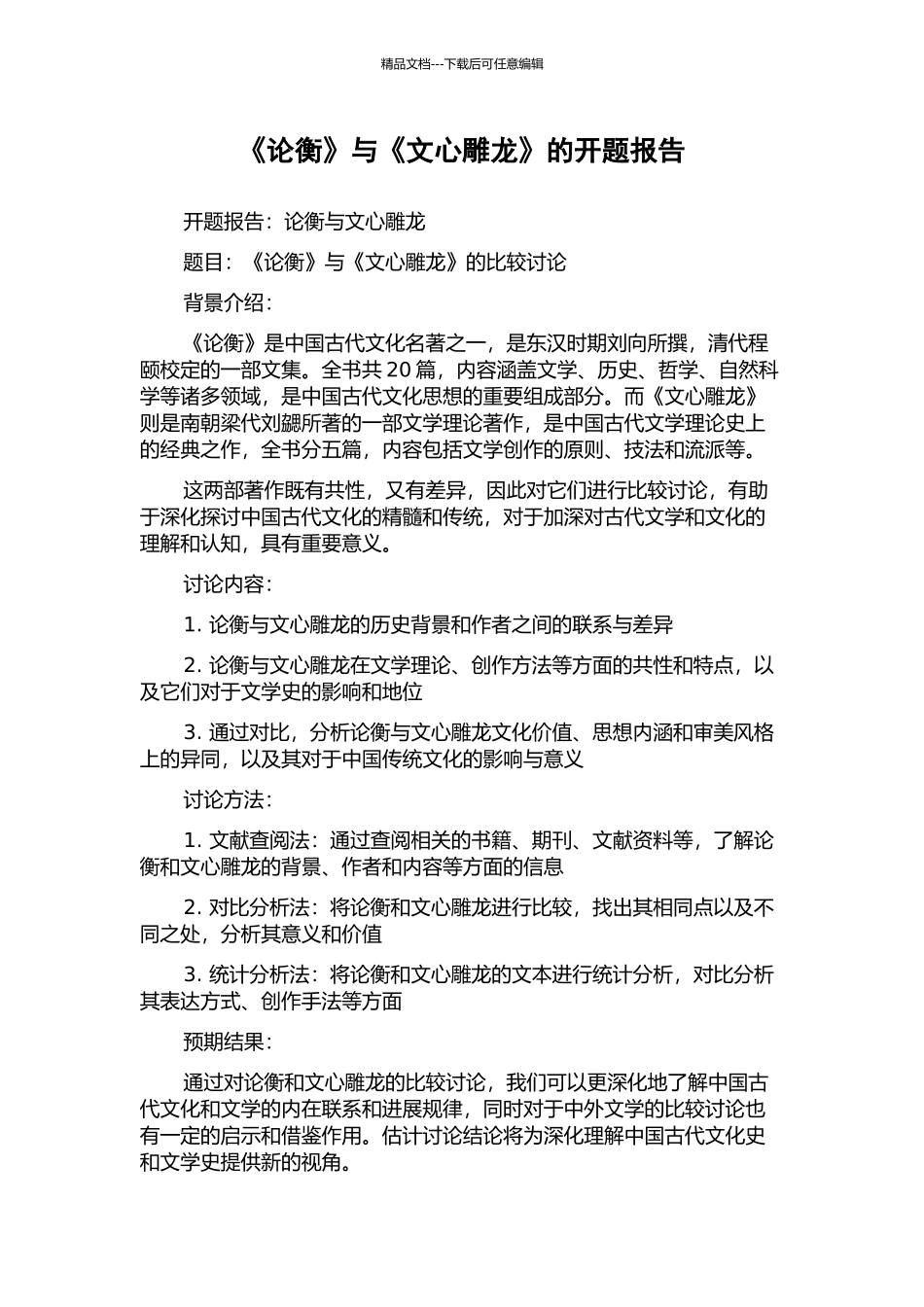 《论衡》与《文心雕龙》的开题报告_第1页