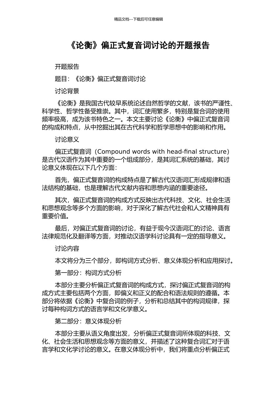 《论衡》偏正式复音词研究的开题报告_第1页