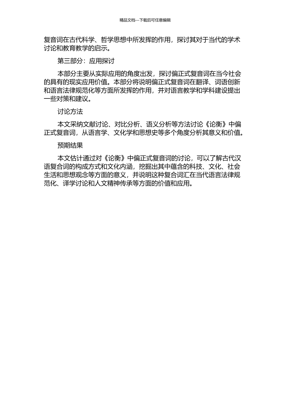 《论衡》偏正式复音词研究的开题报告_第2页