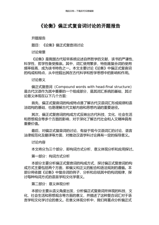 《论衡》偏正式复音词研究的开题报告