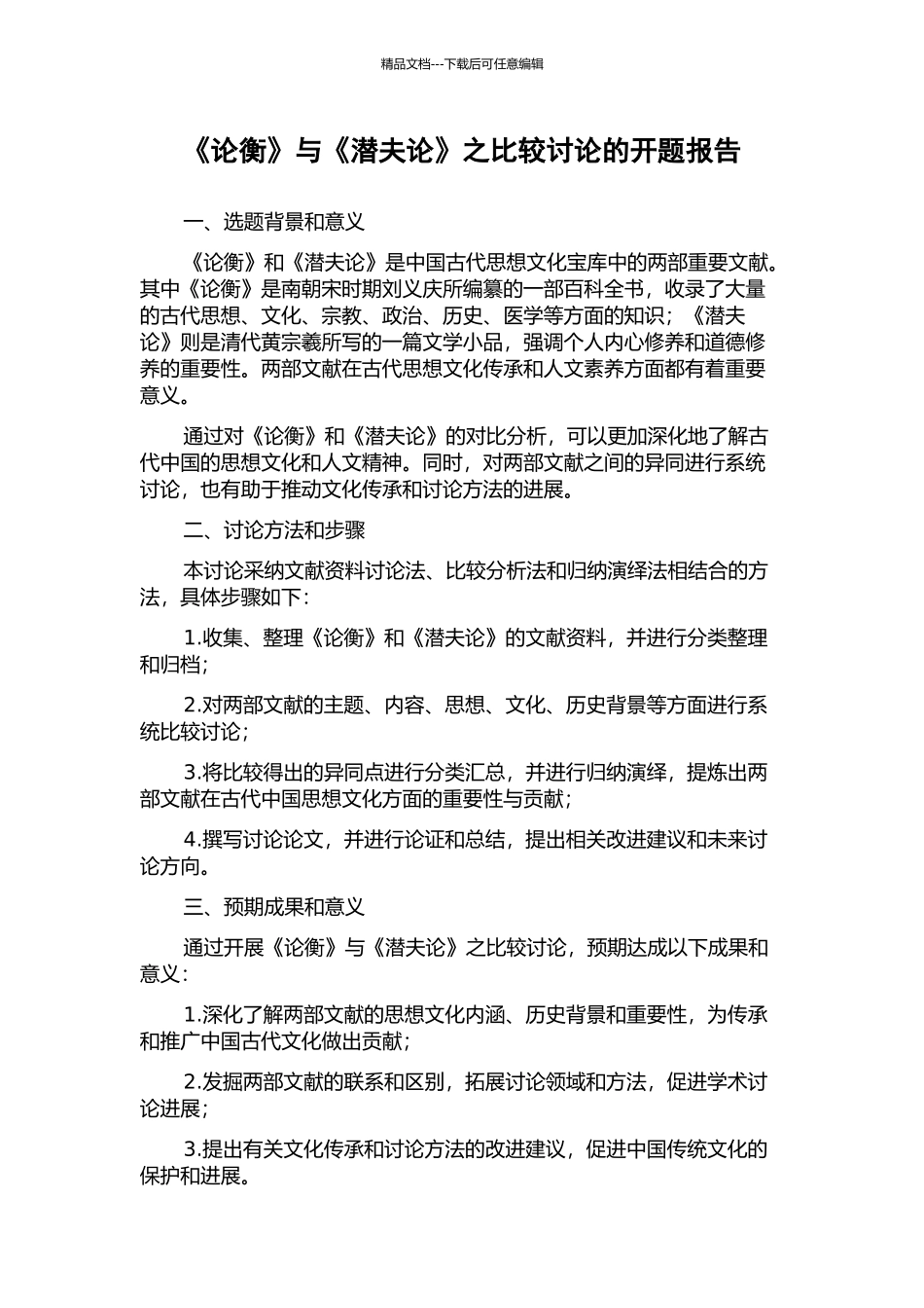 《论衡》与《潜夫论》之比较研究的开题报告_第1页