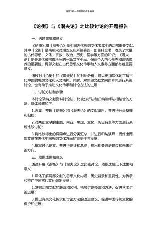 《论衡》与《潜夫论》之比较研究的开题报告