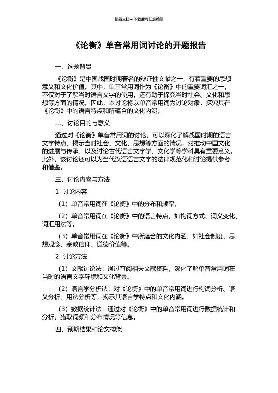 《论衡》单音常用词研究的开题报告_第1页