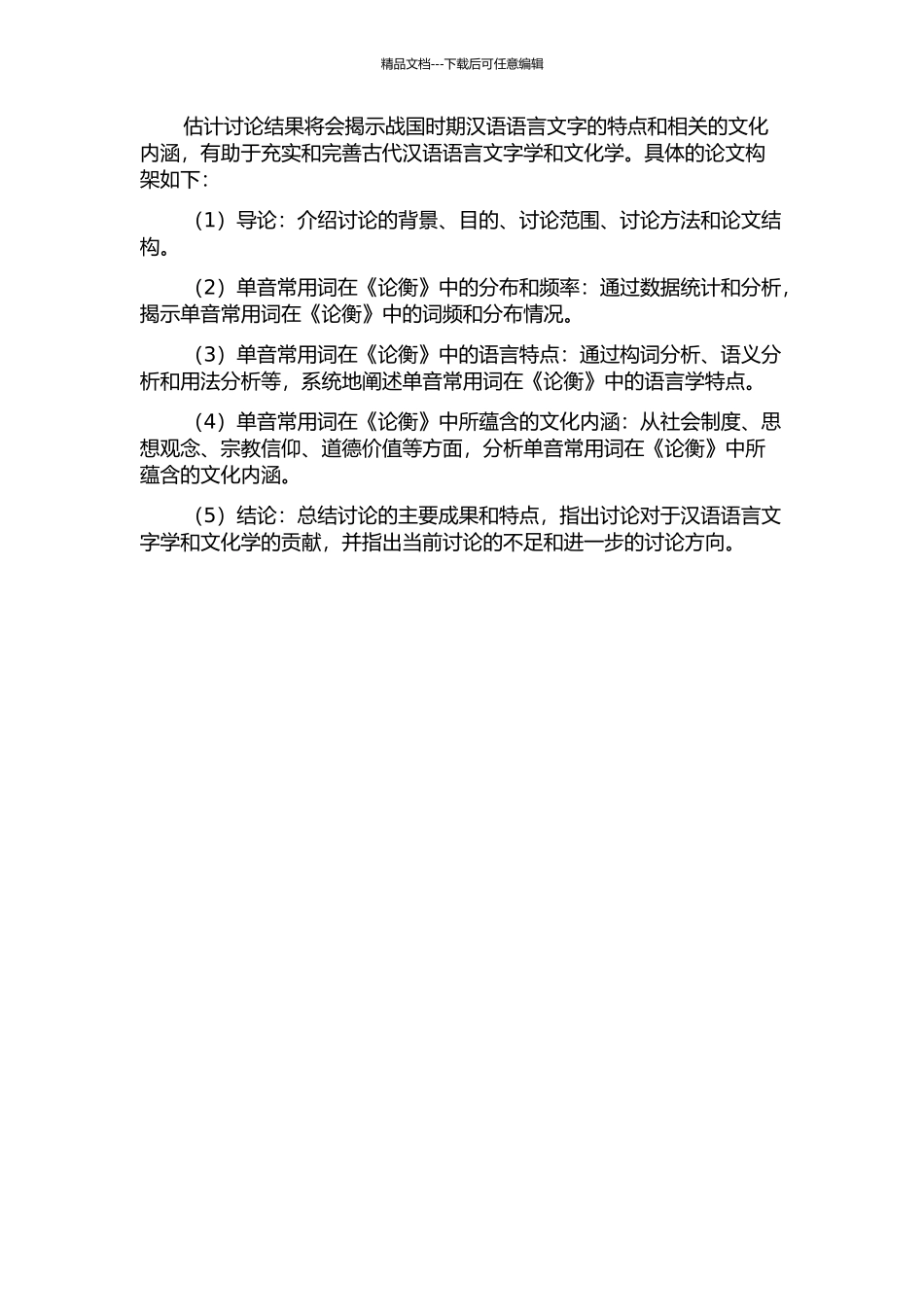 《论衡》单音常用词研究的开题报告_第2页