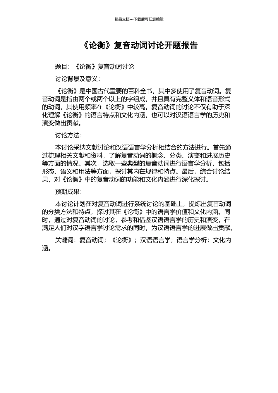 《论衡》复音动词研究开题报告_第1页