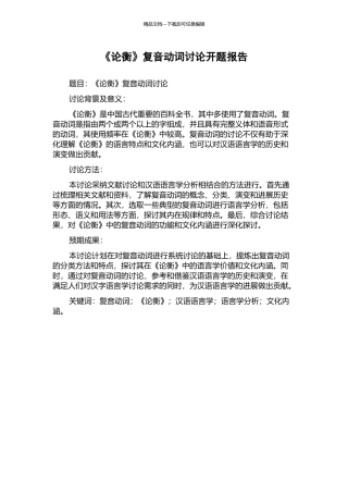 《论衡》复音动词研究开题报告