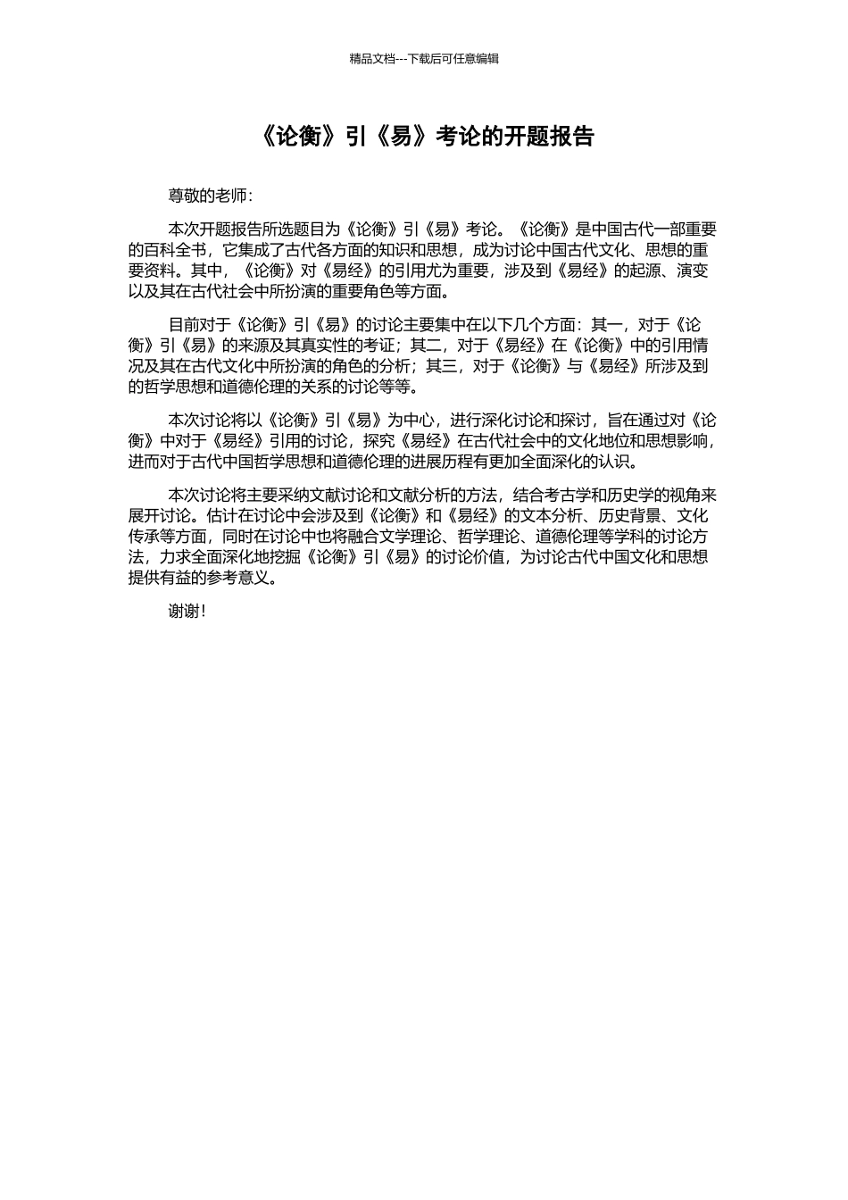 《论衡》引《易》考论的开题报告_第1页