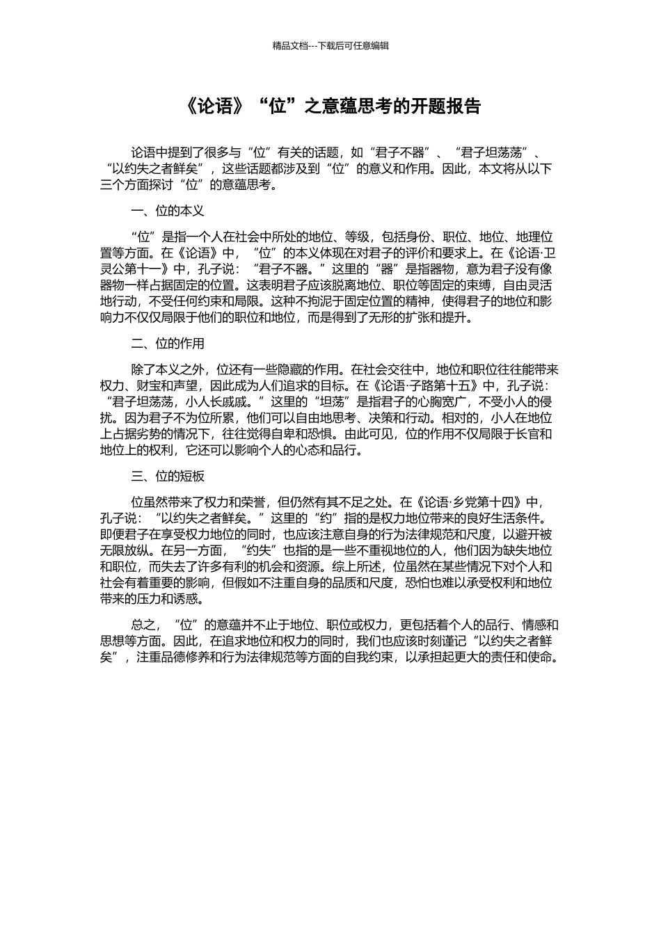 《论语》“位”之意蕴思考的开题报告_第1页