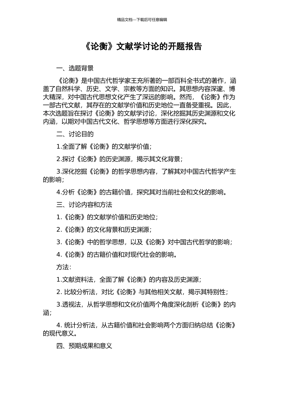 《论衡》文献学研究的开题报告_第1页