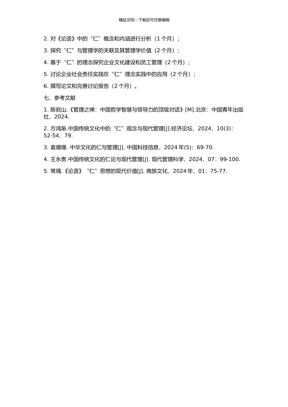 《论语》“仁”辨及其管理学价值的开题报告_第2页