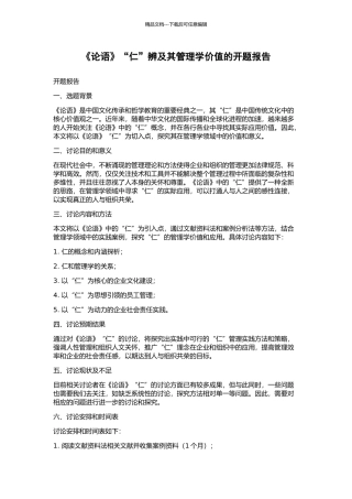 《论语》“仁”辨及其管理学价值的开题报告