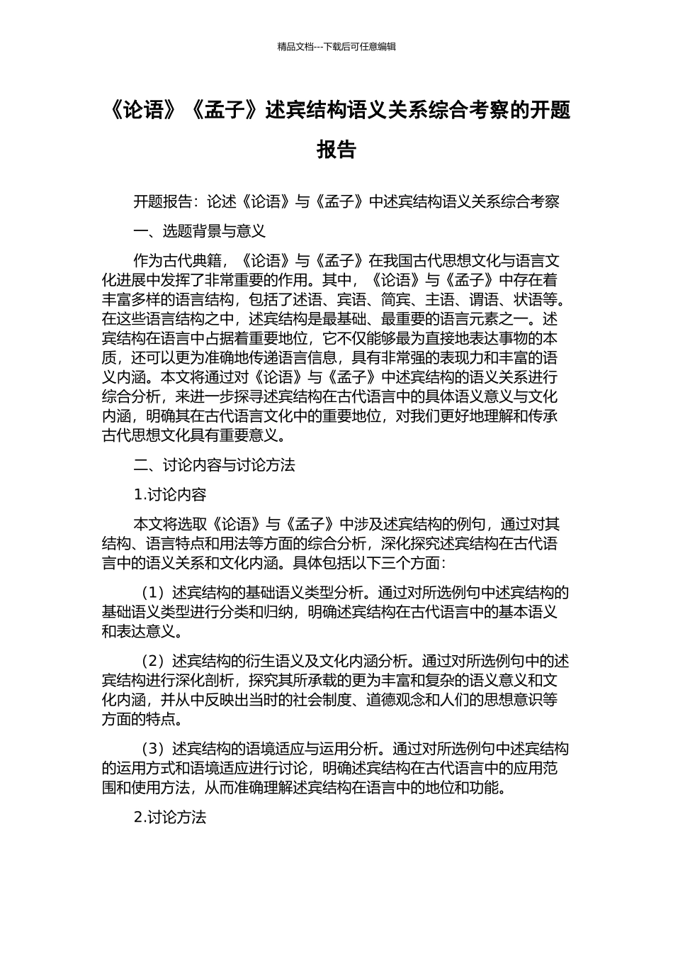 《论语》《孟子》述宾结构语义关系综合考察的开题报告_第1页