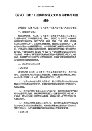 《论语》《孟子》述宾结构语义关系综合考察的开题报告