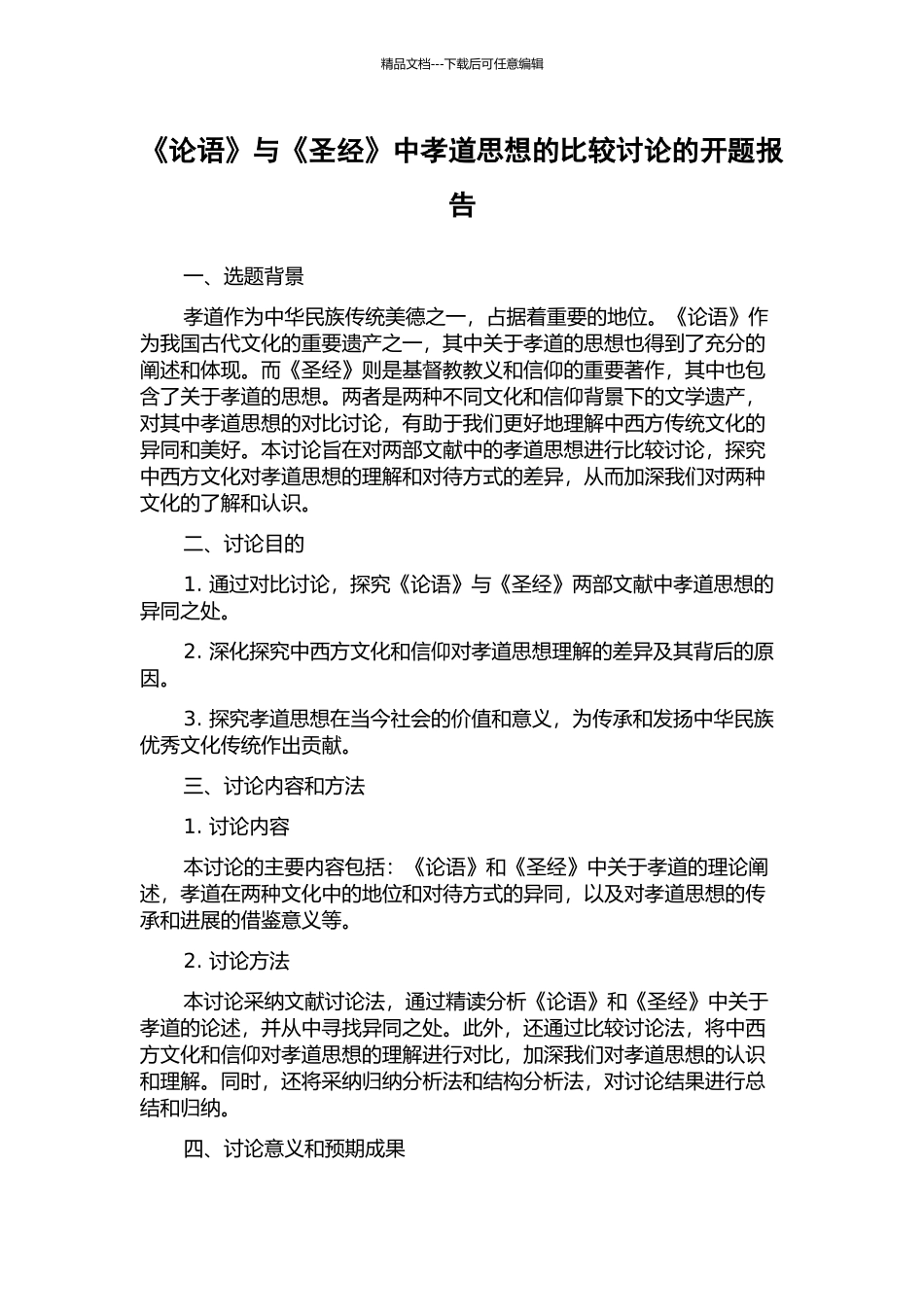 《论语》与《圣经》中孝道思想的比较研究的开题报告_第1页