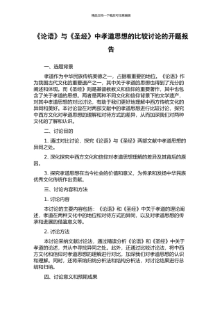 《论语》与《圣经》中孝道思想的比较研究的开题报告