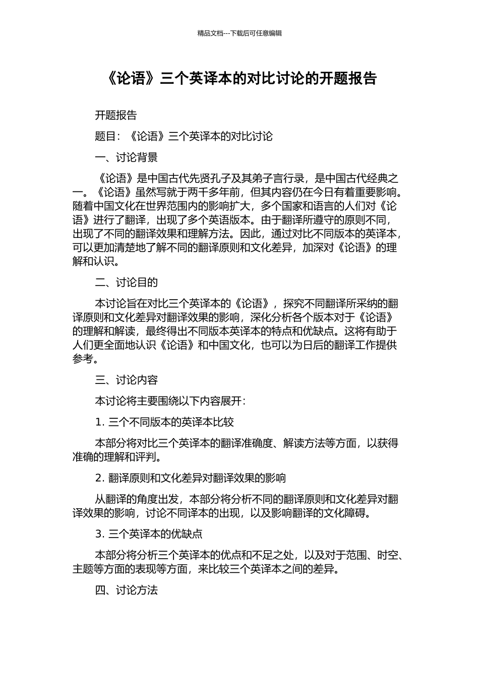 《论语》三个英译本的对比研究的开题报告_第1页