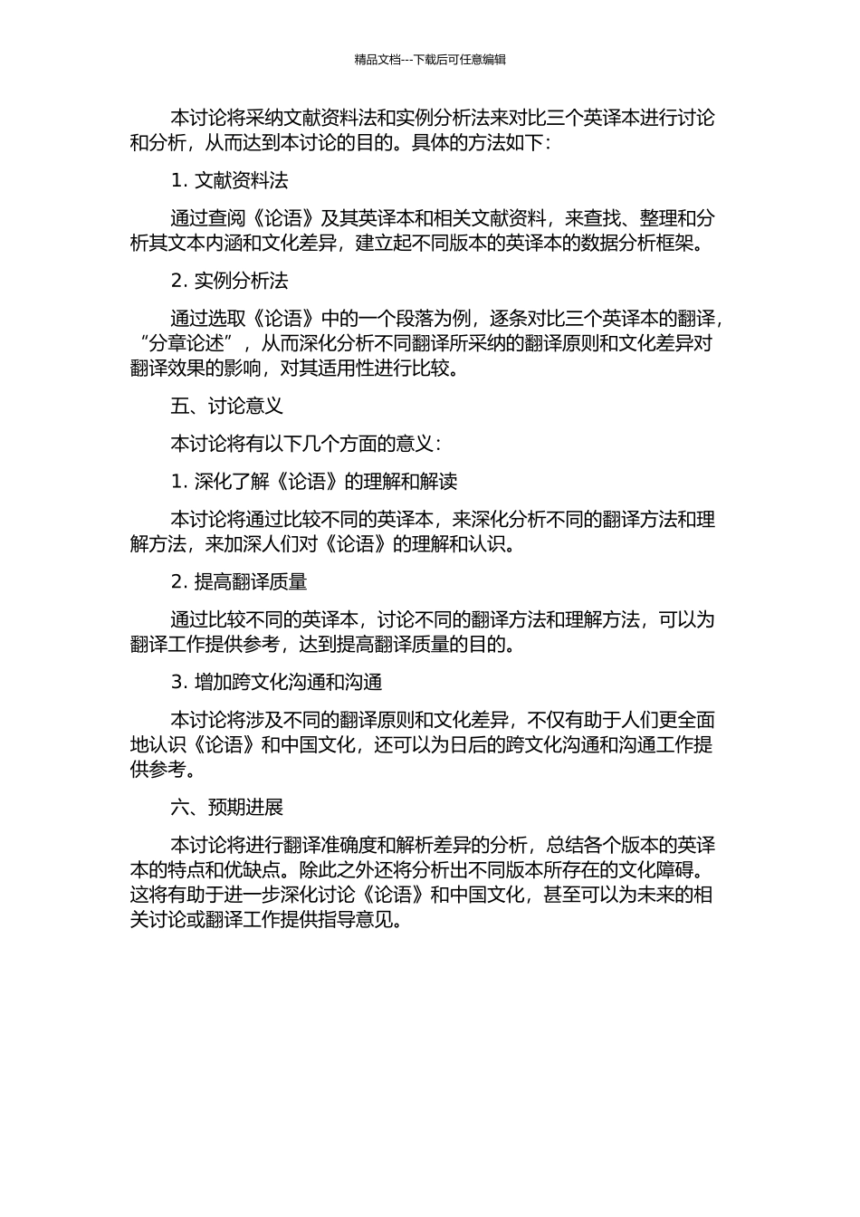 《论语》三个英译本的对比研究的开题报告_第2页