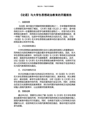 《论语》与大学生思想政治教育的开题报告