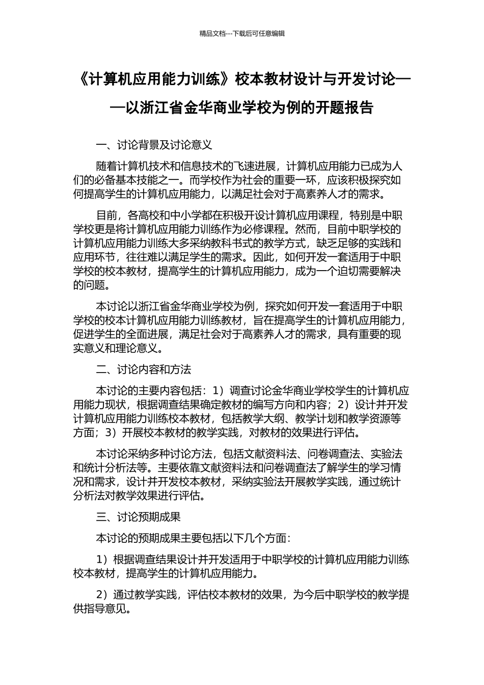 《计算机应用能力训练》校本教材设计与开发研究——以浙江省金华商业学校为例的开题报告_第1页