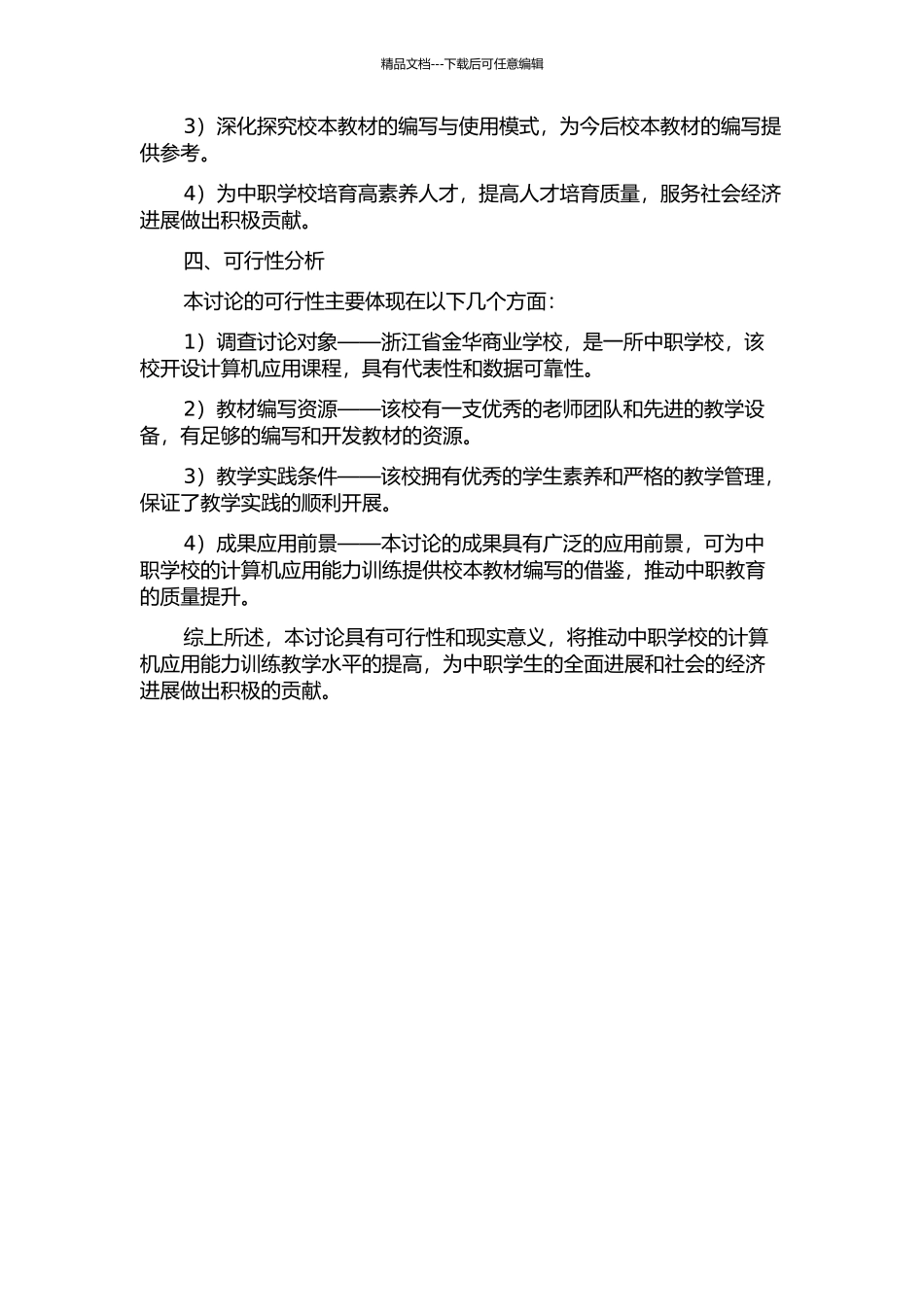 《计算机应用能力训练》校本教材设计与开发研究——以浙江省金华商业学校为例的开题报告_第2页
