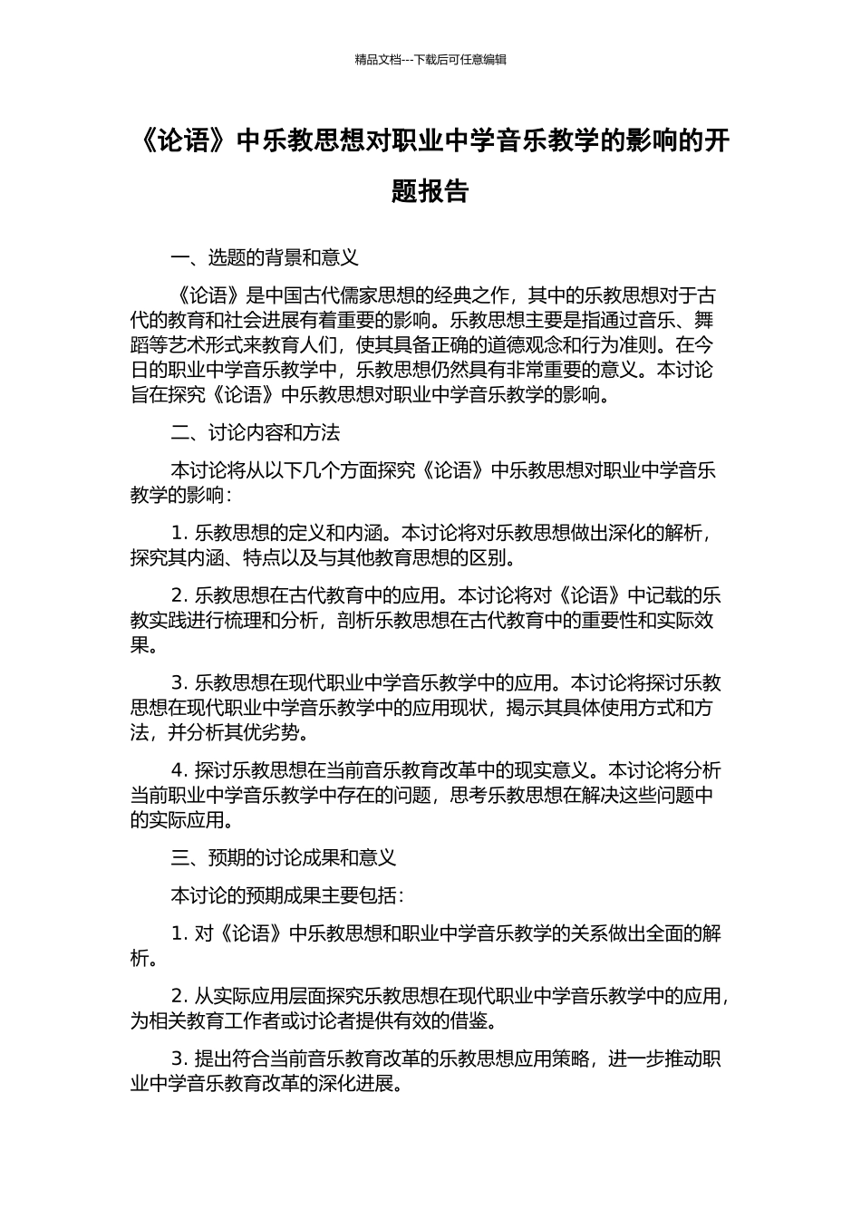 《论语》中乐教思想对职业中学音乐教学的影响的开题报告_第1页
