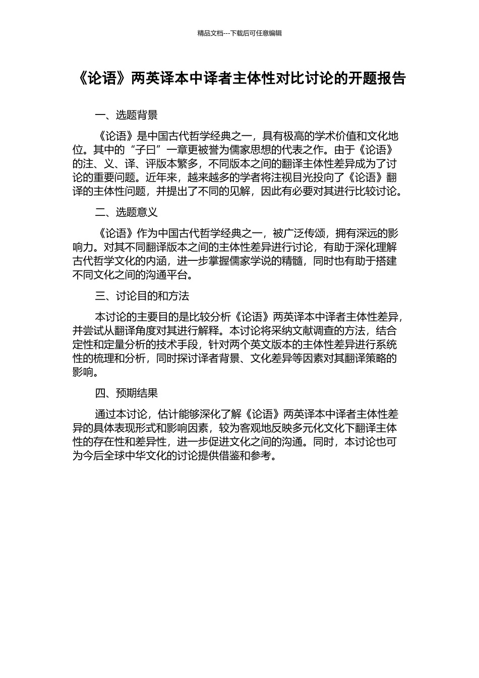 《论语》两英译本中译者主体性对比研究的开题报告_第1页