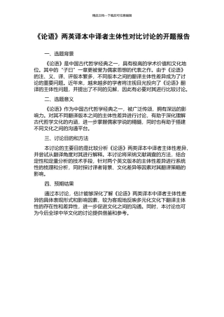 《论语》两英译本中译者主体性对比研究的开题报告