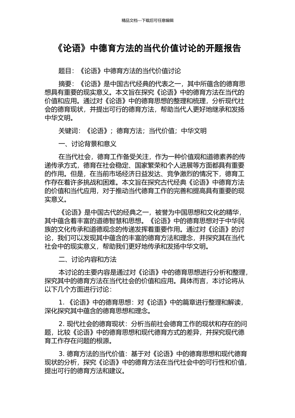 《论语》中德育方法的当代价值研究的开题报告_第1页