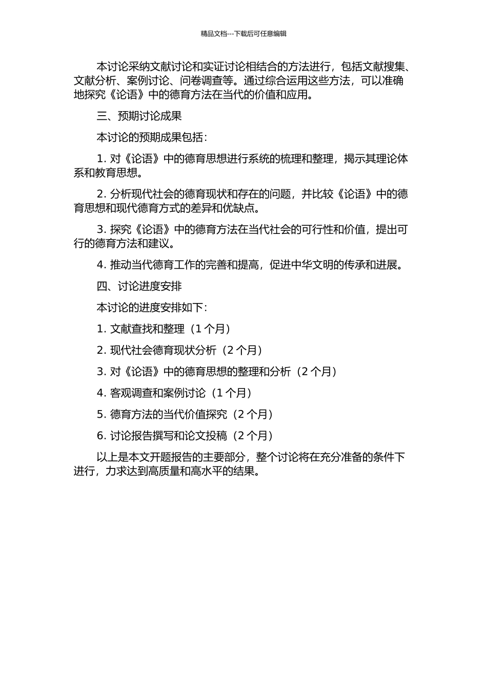 《论语》中德育方法的当代价值研究的开题报告_第2页