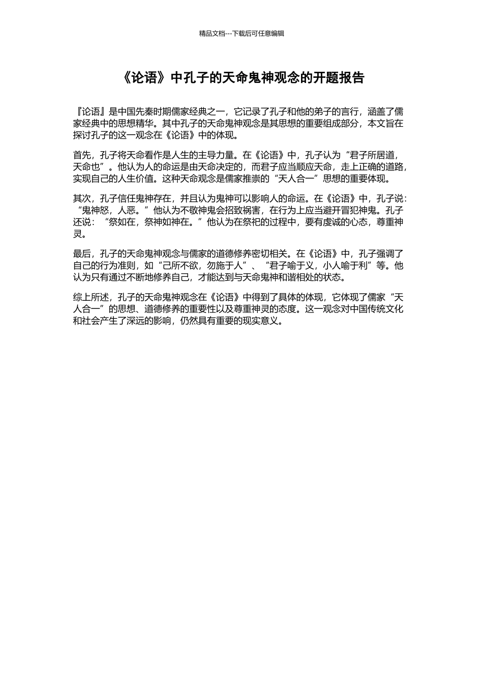 《论语》中孔子的天命鬼神观念的开题报告_第1页