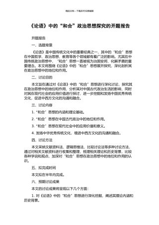 《论语》中的“和合”政治思想探究的开题报告