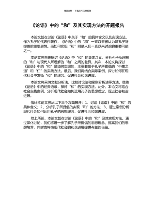 《论语》中的“和”及其实现方法的开题报告