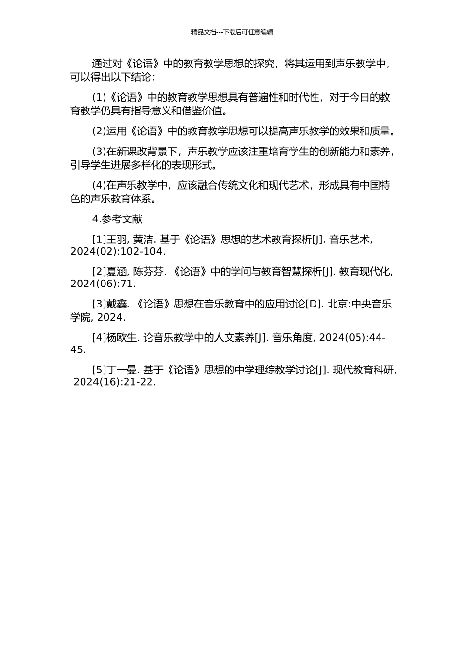 《论语》中的教学思想对新课改背景下声乐教学的影响的开题报告_第2页